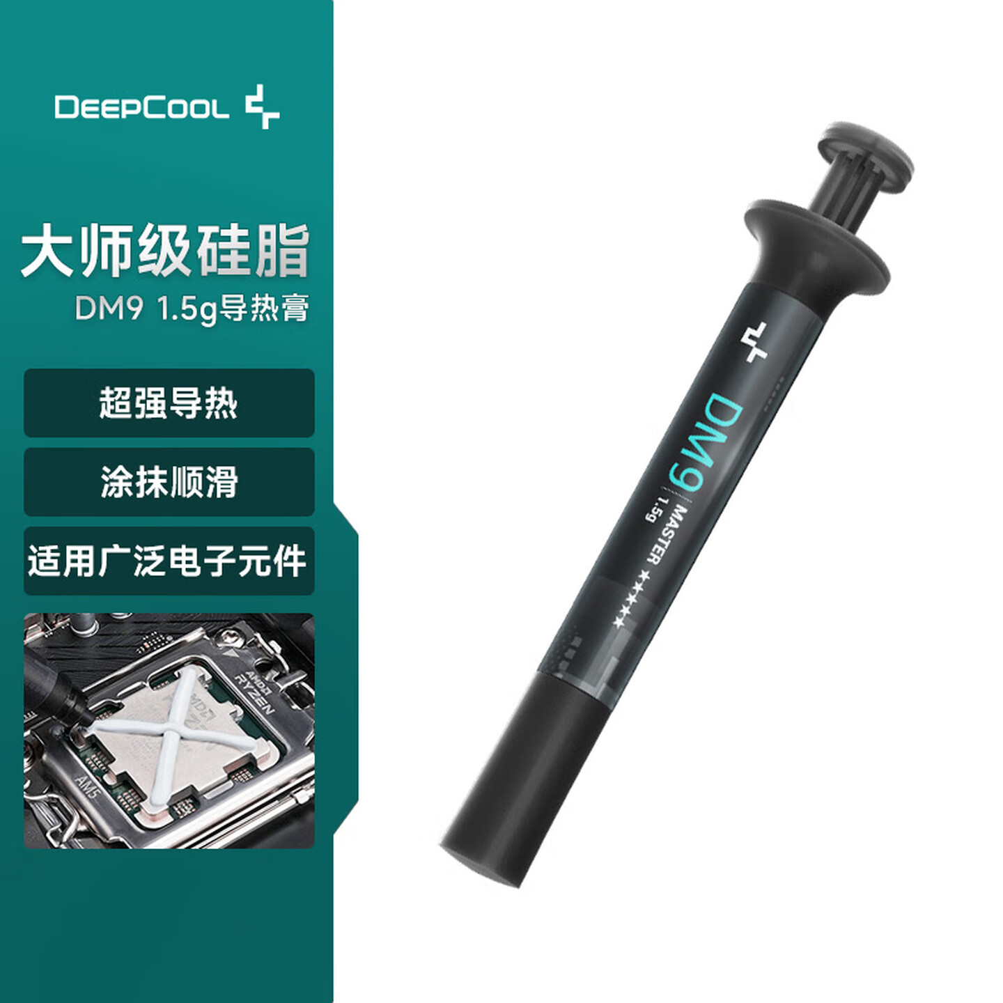 九州风神（DEEPCOOL）硅脂DM9大师级散热器1.5g（CPU散热膏/低热阻/易涂抹/绝缘无腐/笔记本导